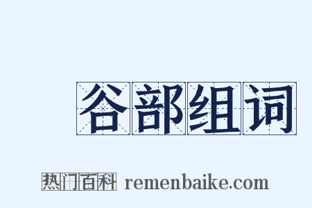 長谷部组词是什么意思的图片